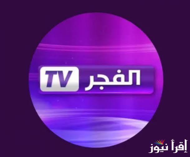 “ثبت الآن” تردد قناة الفجر الجزائرية Al Fajr TV 2024 علي النايل سات وعرب سات لمشاهدة مسلسل المؤسس عثمان الموسم السادس