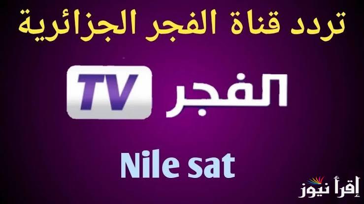 تردد قناة الفجر الجزائرية 2024 alfagr tv على القمر الصناعي النايل سات والعرب سات