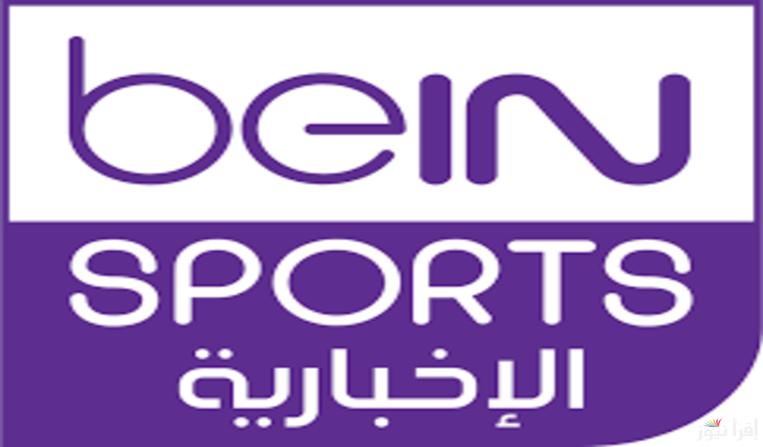 تردد قناة bein sport الإخبارية المفتوحة نايل سات 2024 لمتابعة المباريات المحلية والعالمية