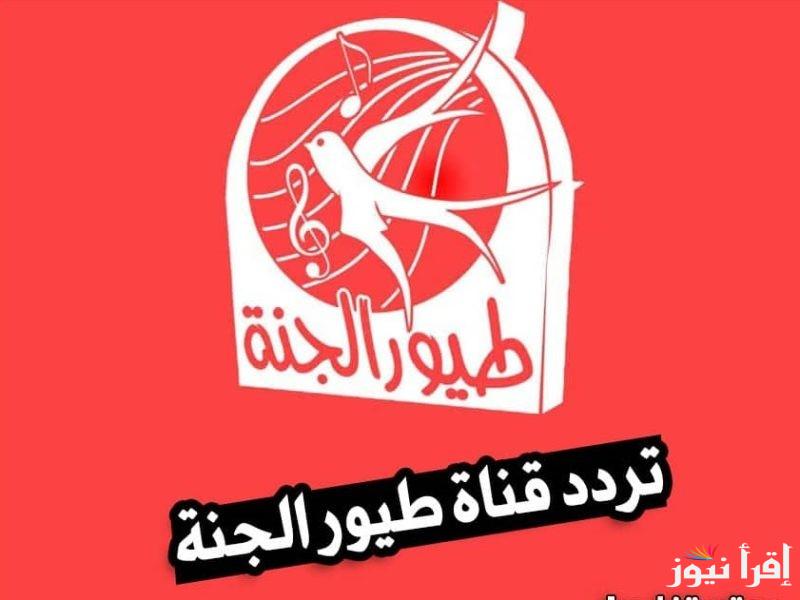 “ثبتها الان” تردد قناة طيور الجنة 2024 على النايل سات والعرب سات وخطوات تثبيتها على التلفاز