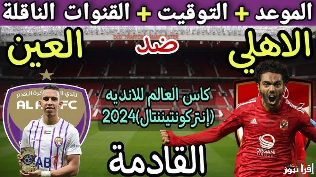 3 قنوات مفتوحة.. القنوات الناقله لمباراه الاهلي والعين الاماراتي في بطولة كأس الإنتركونتيننتال 2024 على النايل سات مجانًا