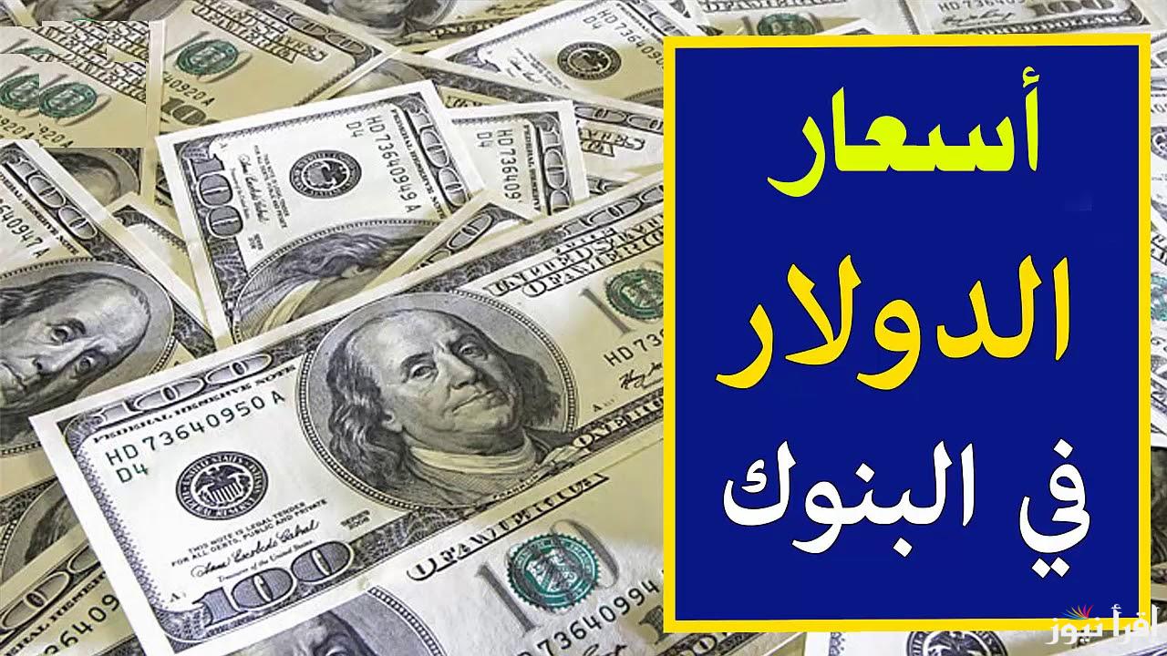 (تحديث لحظي) سعر الدولار مقابل الجنيه المصرى في السوق السوداء والبنوك اليوم الأحد 27/10/2024 للشراء والبيع