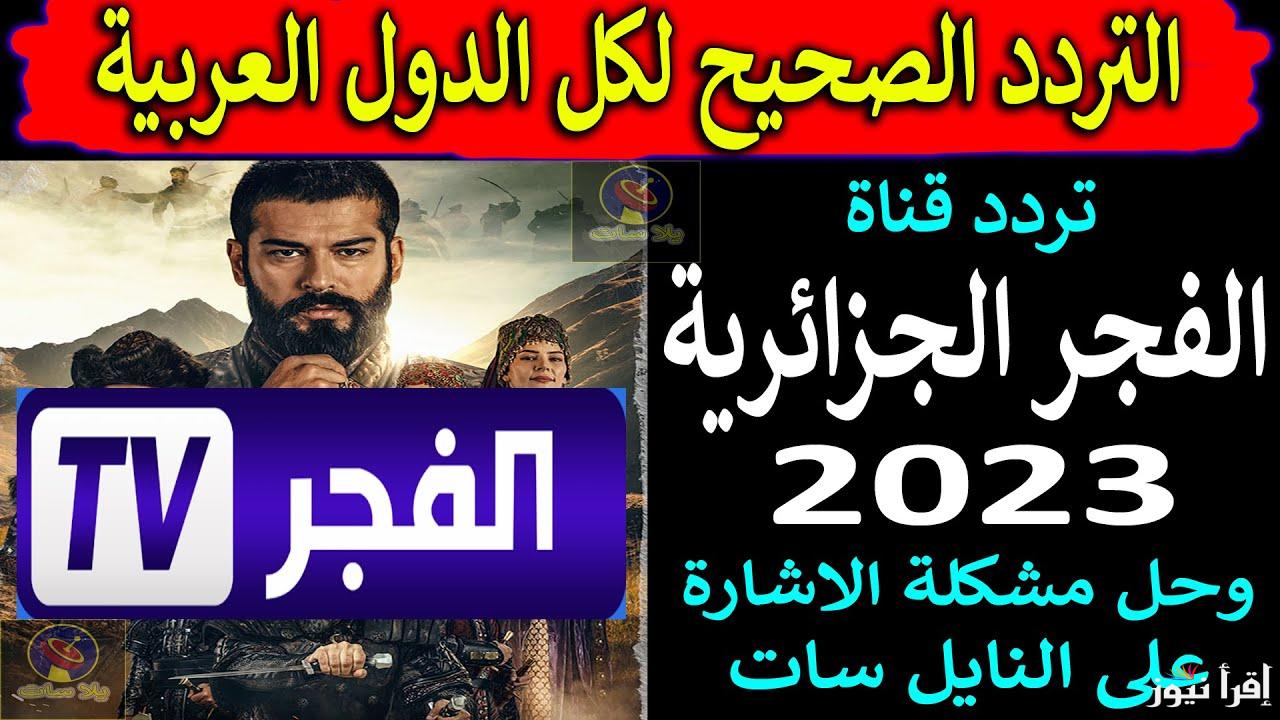 “ثبت حالاً” تردد قناة الفجر الجزائرية 2024 لمتابعة حلقات الموسم السادس من مسلسل قيامة عثمان علي النايل سات والعرب سات مجاناً