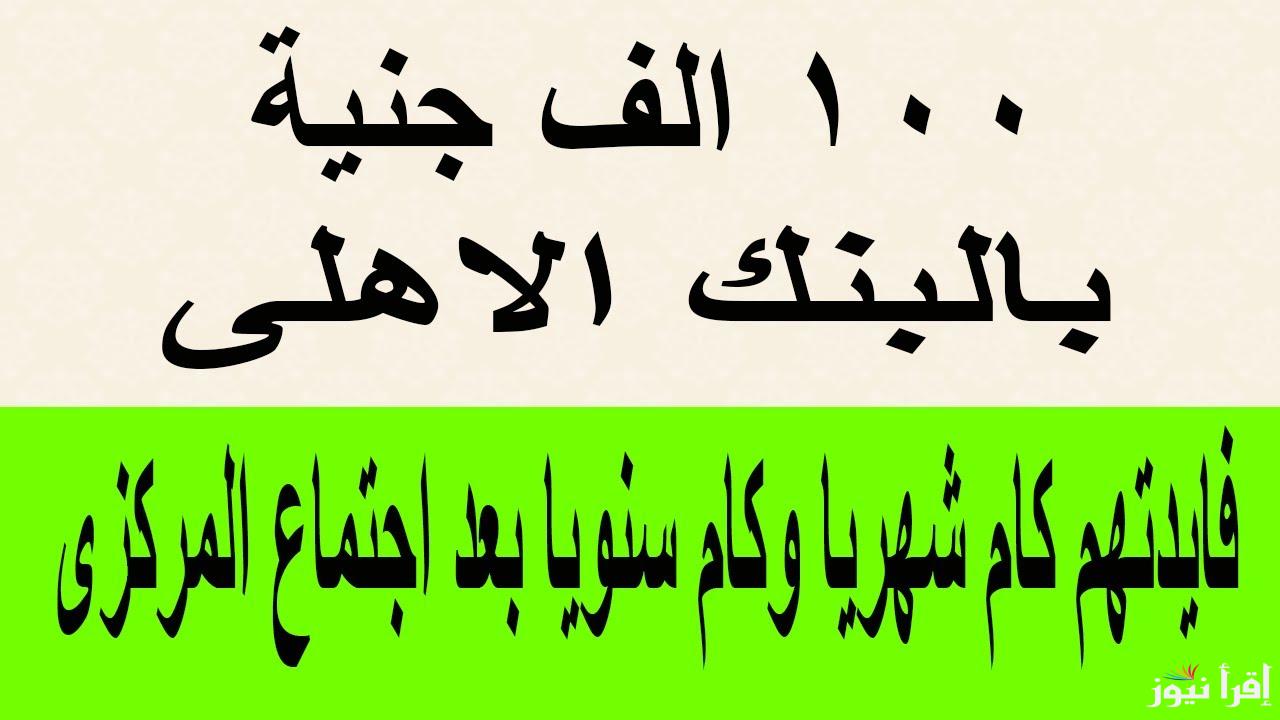 كم فوائد 100 الف جنيه في البنك الاهلي.. ما هي شهادات البنك الأهلي المصري ذات العائد المتغير