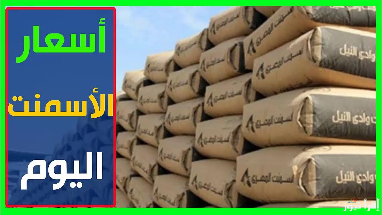 “للتاجر والمُستهلك” .. سعر طن الأسمنت اليوم الأربعاء الموافق 30 أكتوبر 2024 بكافة الشركات المصرية