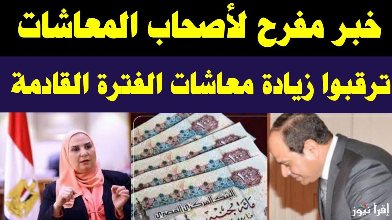 تفاصيل.. زيادة المرتبات والمعاشات 2024 | وماهي حقيقة صدور حزمة اجتماعية جديدة خلال ساعات ؟