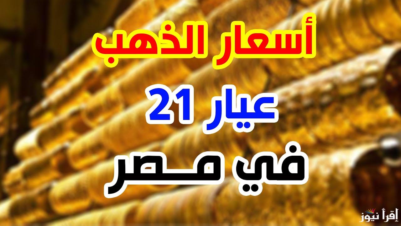 “الحق اشتري شبكتك” سعر جرام الذهب عيار 21 سعر الذهب اليوم الأحد 27 أكتوبر 2024 بجميع محلات الصاغة