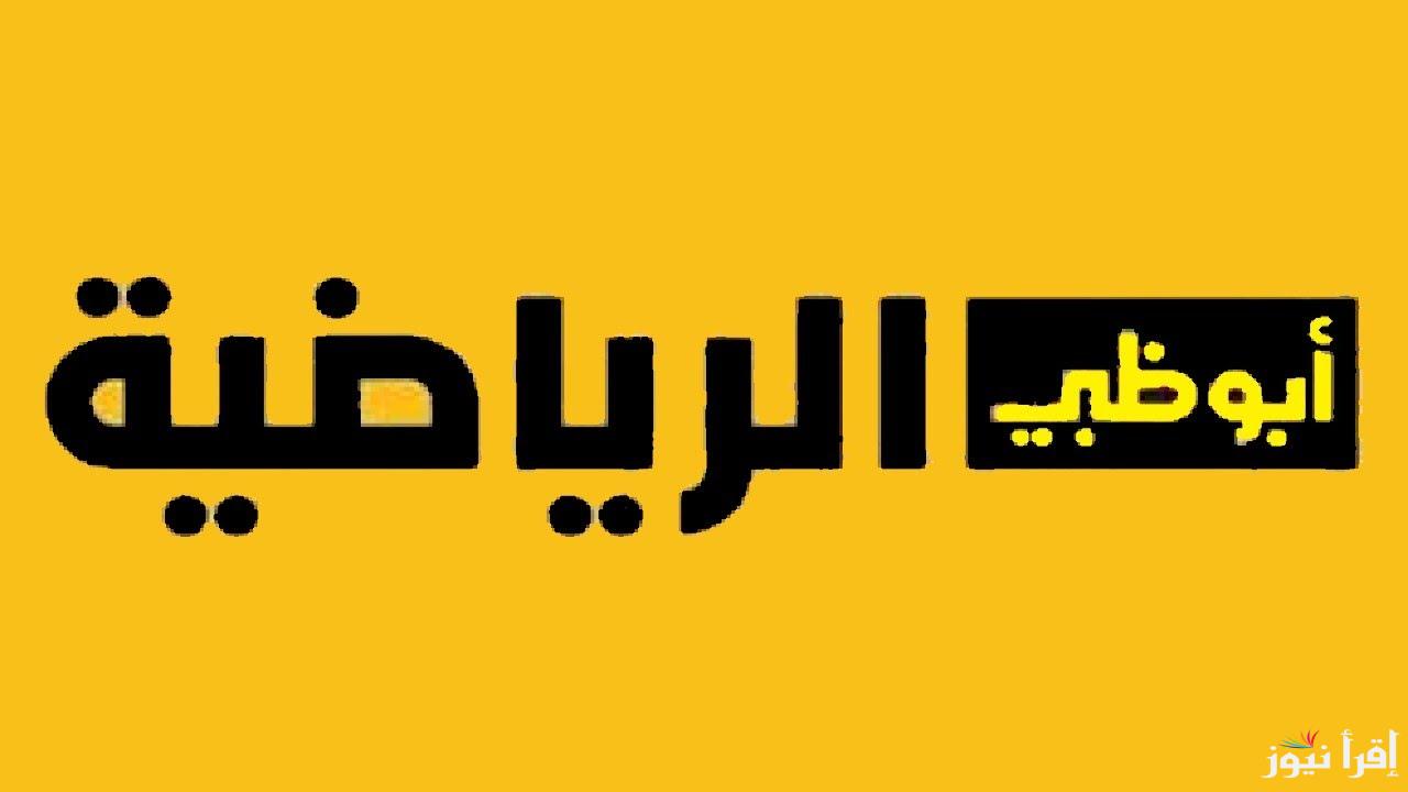 “ثبتها الان” تردد قناة أبو ظبى الرياضية على النايل سات والعرب سات ومميزات القناة