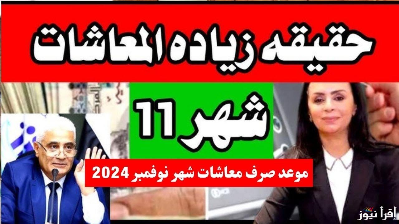 رسـمـيًا اخر اخبار زياده المعاشات شهر نوفمبر 2024 وموعد الصرف المُعلن من هيئة التأمينات