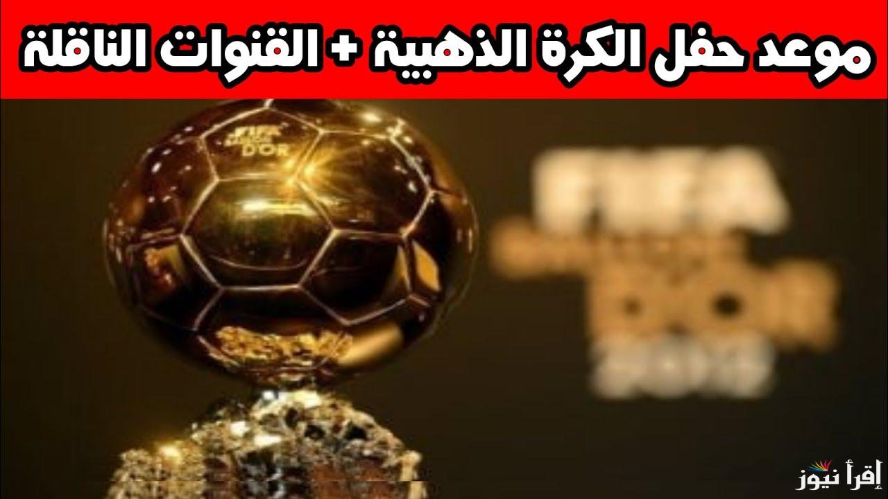 من الفائز .. ballon d’or موعد حفل الكرة الذهبية 2024 والقنوات الناقلة مجانًا وقائمة المرشحين بالترتيب