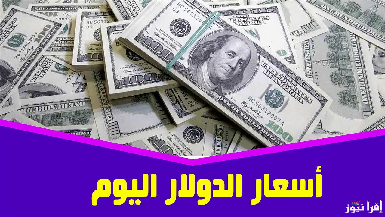 “تذبذب الاخضر”.. سعر الدولار اليوم مقابل الجنيه المصري الخميس 31 اكتوبر 2024 في البنوك المصرية والسوق السوداء