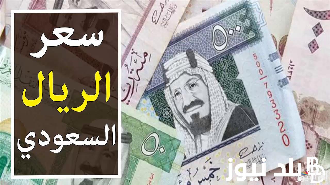 (تحديث اخير لحظيا) .. اسعار الريال السعودي اليوم الاحد 27 اكتوبر 2024 داخل البنوك والسوق السوداء