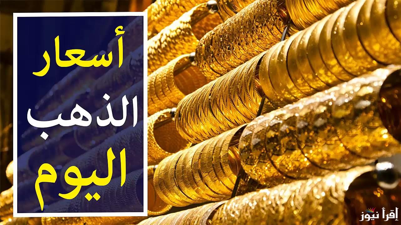 (بيع وشراء) أسعار الذهب اليوم في مصر عيار 21 بالمصنعية الجمعة 25 أكتوبر 2024 بجميع محلات الصاغة