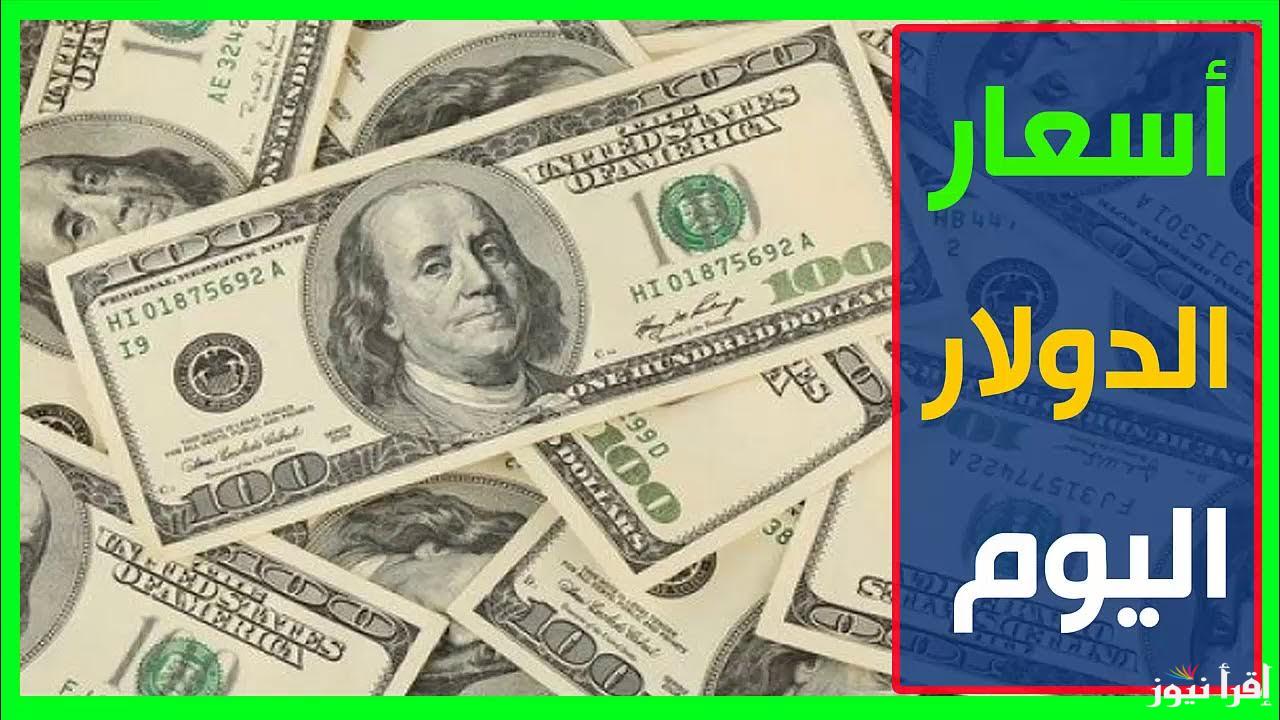 “مُباشر الآن” سعر الدولار اليوم البنك الأهلي السبت 26 أكتوبر 2024 أمام الجنيه المصري للبيع والشراء