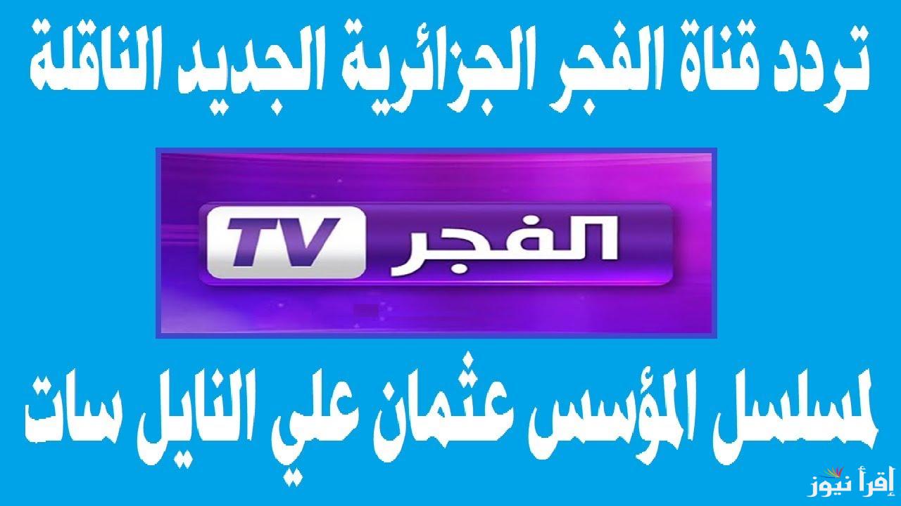 تردد قناة الفجر الجزائرية 2024 علي جميع الأقمار الصناعية وطريقة تثبيت القناة علي جهاز التلفاز الخاص بك