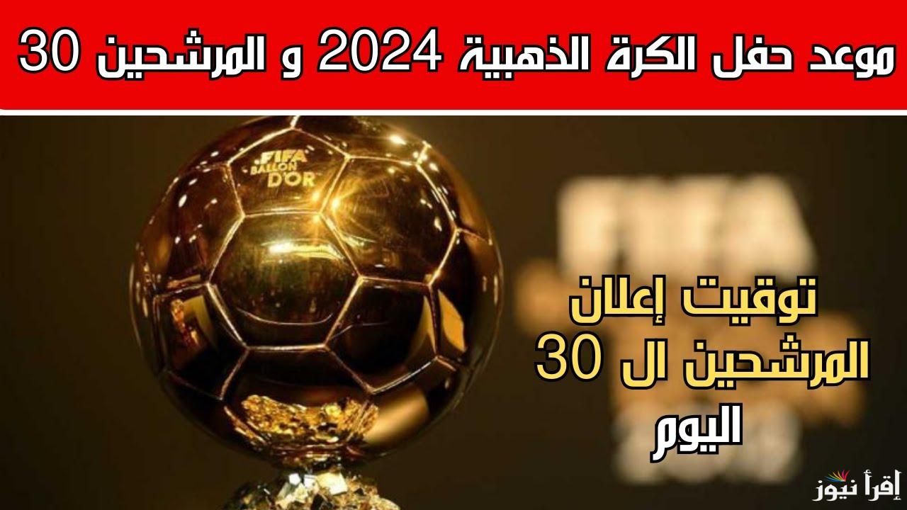 “سيطرة نجوم ريال مدريد” المرشحين للكرة الذهبية 2024 بالترتيب والية اختيار الفائز بالجائزة وموعد الحفل