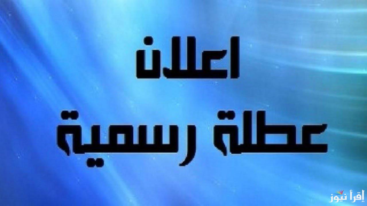 “عطلة للكل”.. هل غدا عطلة رسمية في العراق يوم الثلاثاء 2024!! الامانه العامة لمجلس الوزراء توضح التفاصيل