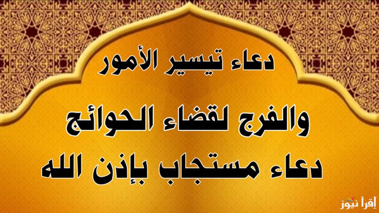 دعاء لتيسير الأمور وقضاء الحاجة وأدعية الرزق..«اللهم افتح علي فتوح عبادك العارفين، اللهم انقلني من حولي وقوتي وحفظي إلى حولك وقوتك وحفظك، اللهم اجعل لي من لدنك سلطانًا نصيرًا»