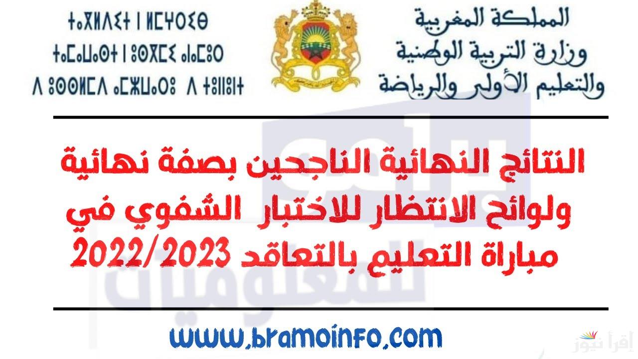 نتائج شفوي مباراة التعليم 2024 بالمغرب.. وماهي الجدولة الزمنية لمباراة التعليم 2024 ؟