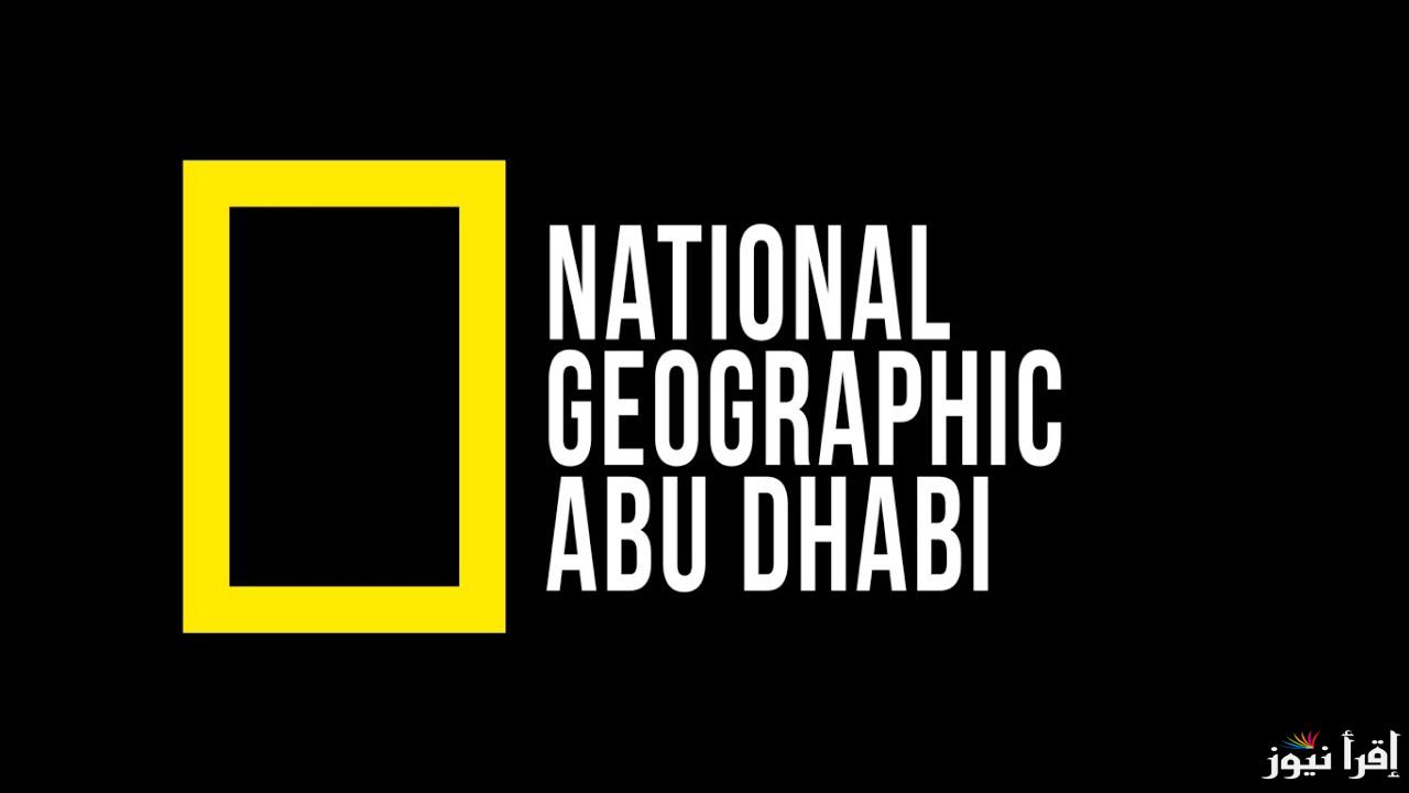 تردد قناة ناشيونال جيوغرافيك National Geographic Channel عبر نايل سات وعرب سات