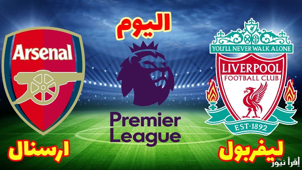 ديربى الصدارة Premier League  .. القنوات الناقله لمباراة ليفربول وارسنال اليوم الاحد 27 اكتوبر 2024 والتشكيل المتوقع للفريقين