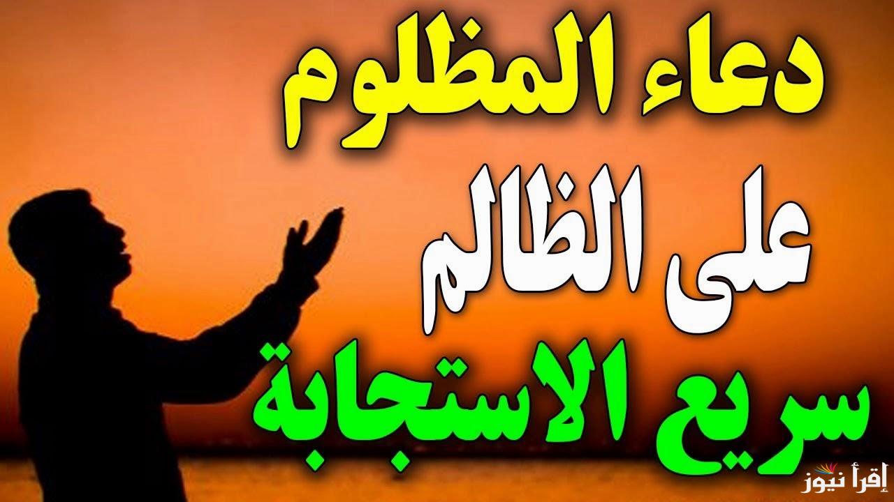 دعاء المظلوم على الظالم مستجاب لا يرد “فوضت أمري إليك يارب فاقتص لي منه بقدرتك في الدنيا وأرني فيه ما أذاقني”