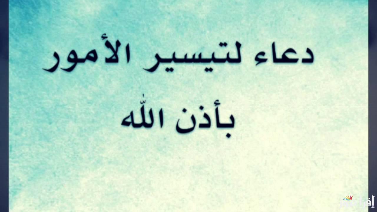 أفضل دعاء تيسير الامور وقضاء الحوائج المستحيلة مكتوبة مستجاب بإذن الله .. رددها الآن