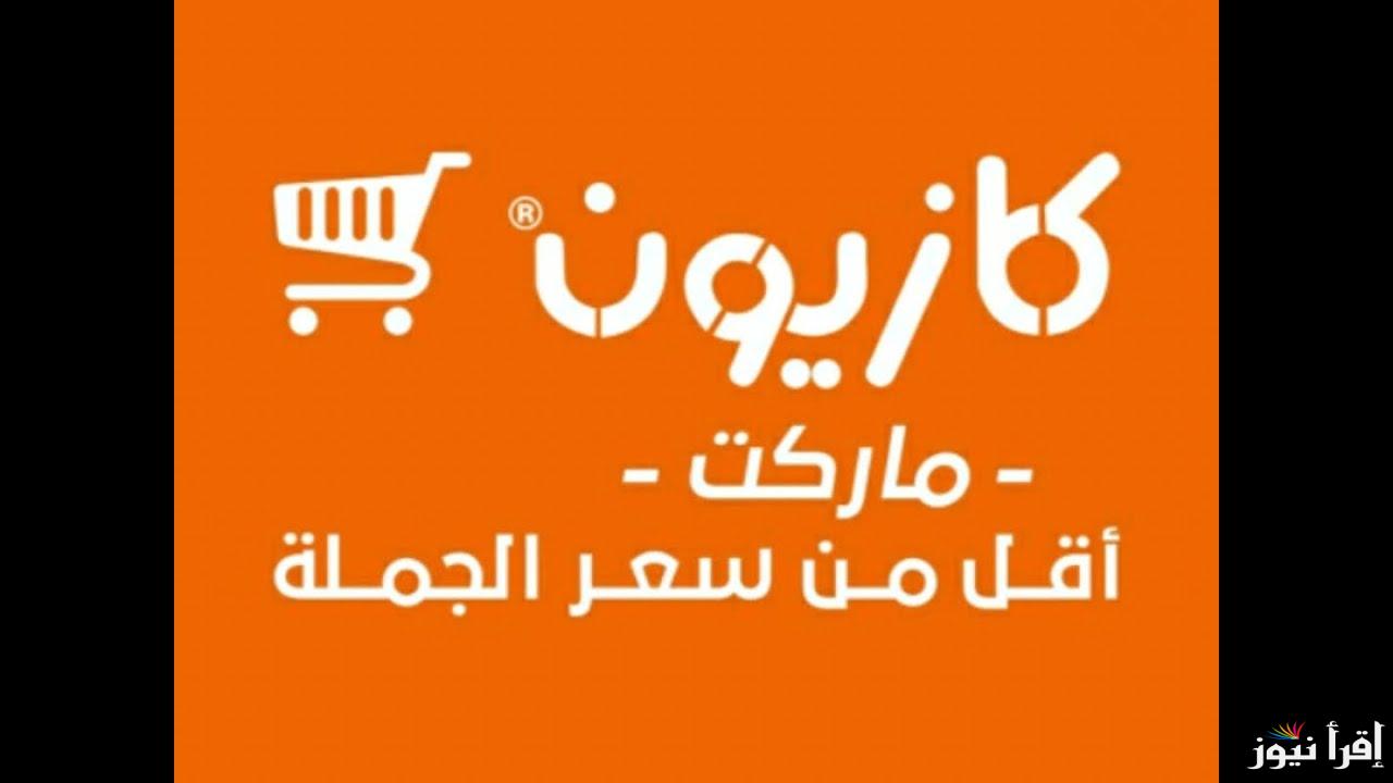 أقوي عروض كازيون الثلاثاء 29 أكتوبر حتى 4 نوفمبر 2024 على جميع المنتجات بخصومات هائلة