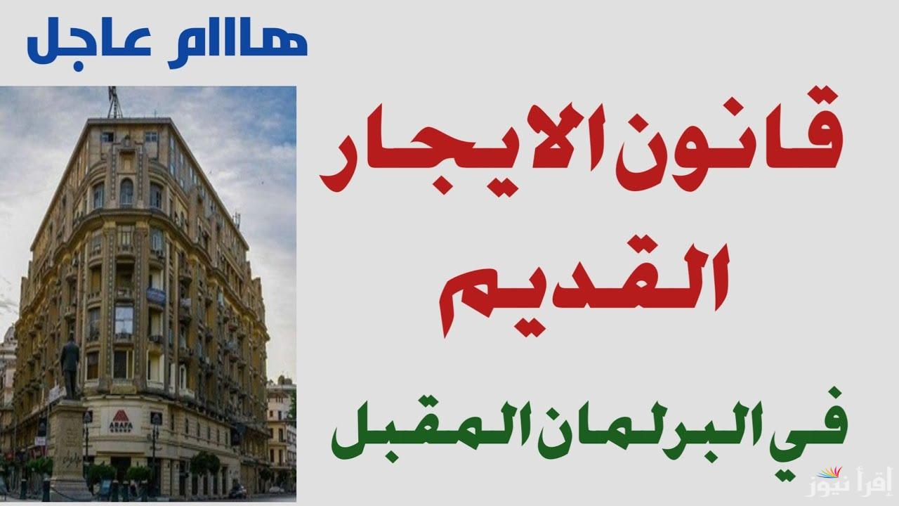 ” صدمة فى الشارع المصرى”.. إلغاء قانون الإيجار القديم.. وفقا لبيان لجنة الإسكان بمجلس النواب