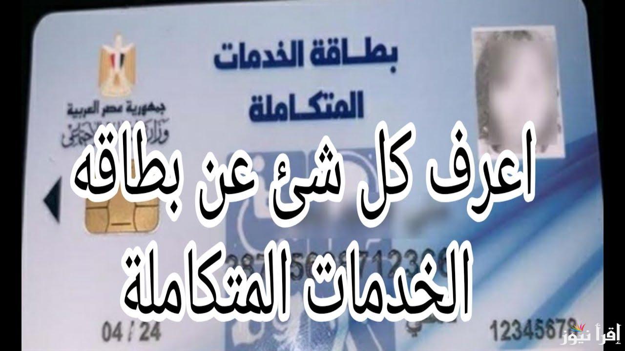 “رابط مباشر”.. الاستعلام عن بطاقة الخدمات المتكاملة بالاسم 2024 عبر موقع وزارة التضامن الاجتماعي rdis.moss.gov.eg