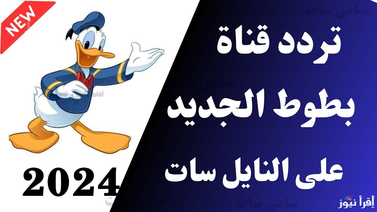 ديزني لاند”.. “تردد قناة بطوط ( Duck channel) على القمر الصناعى نايل سات عرب سات وكيفية تثبيتها