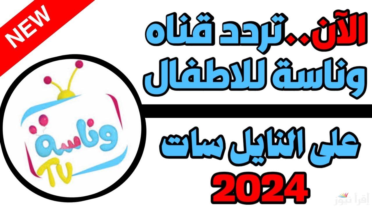 “يا غنماتي ماء ماء” تردد قناة وناسه Wanasah TV 2024 على النايل سات وعرب سات بجودة عالية hd