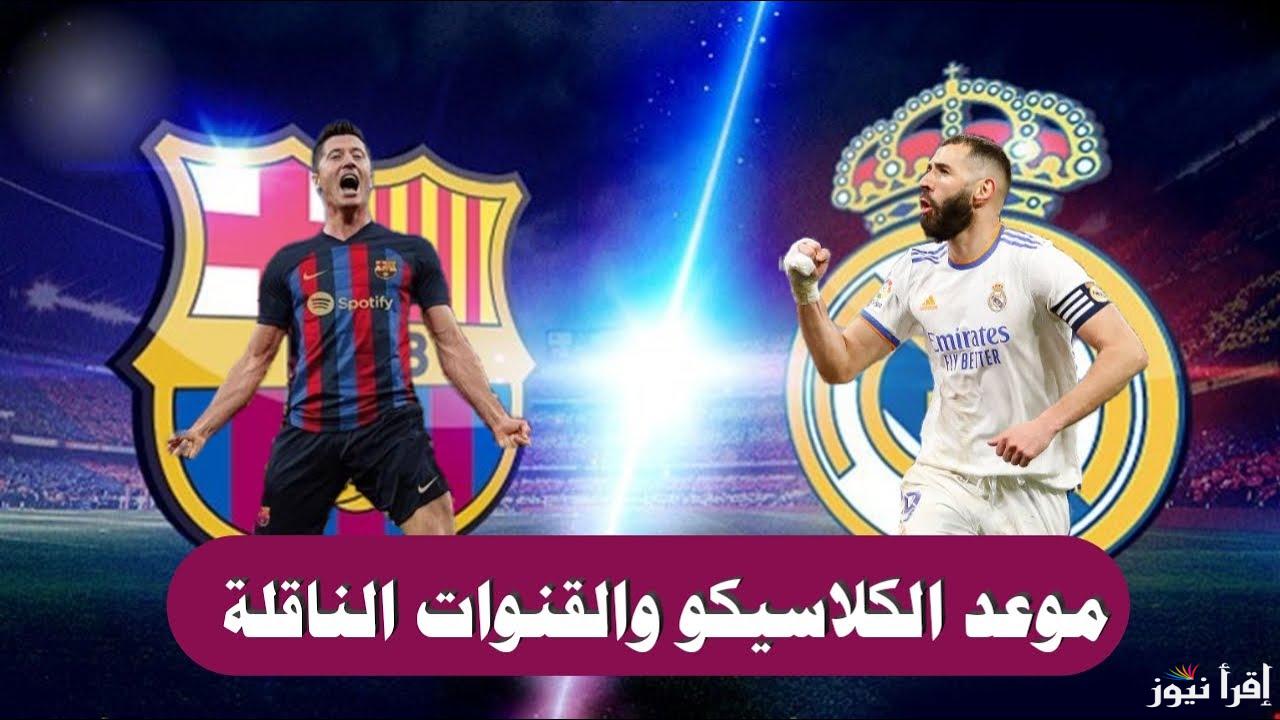 “شاهد من بيتك” القناة المجانية الناقلة لكلاسيكو ريال مدريد وبرشلونة اليوم والتردد الخاص بها على الأقمار الصناعية