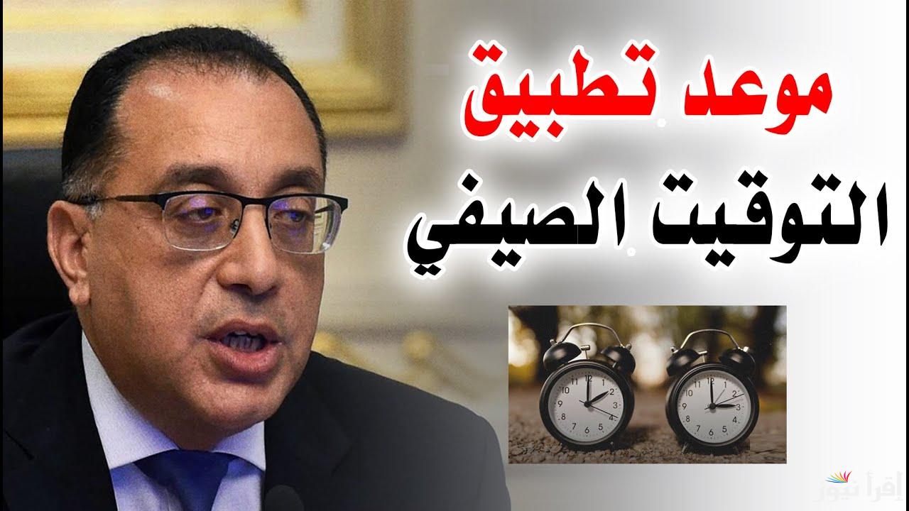 هتضبط ساعتك أمتي؟.. موعد تغيير التوقيت الصيفي إلي التوقيت الشتوي 2024 في مصر طبقا لقرار رئيس مجلس الوزراء