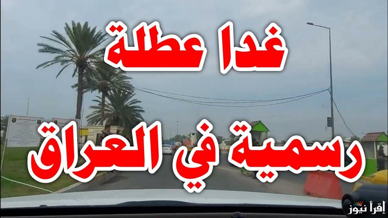 هل غداً عطلة رسميه فى العراق يوم الاحد 26/10/2024؟.. الأمانة العامة لمجلس الوزراء تكشف الحقيقة