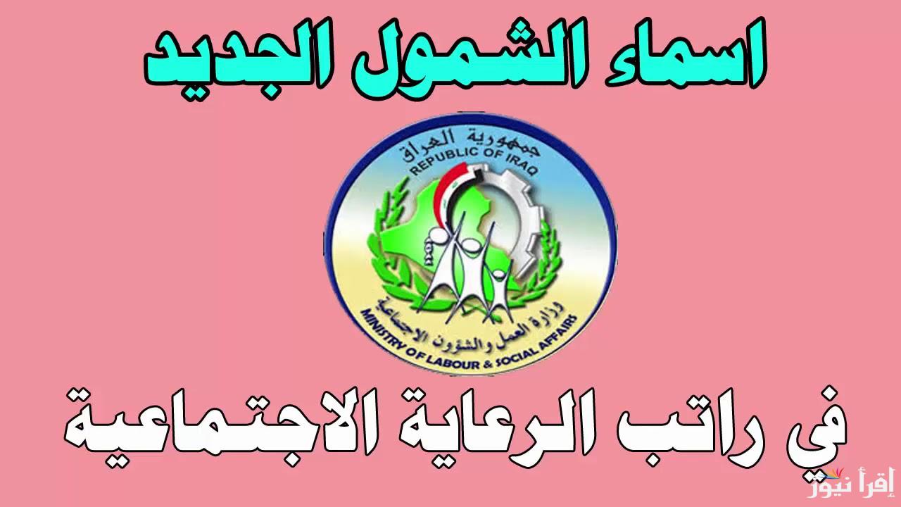 “استعلم الان” اسماء المشمولين بالرعاية الاجتماعية الوجبة الاخيرة 2024 والأوراق المطلوبة للتسجيل