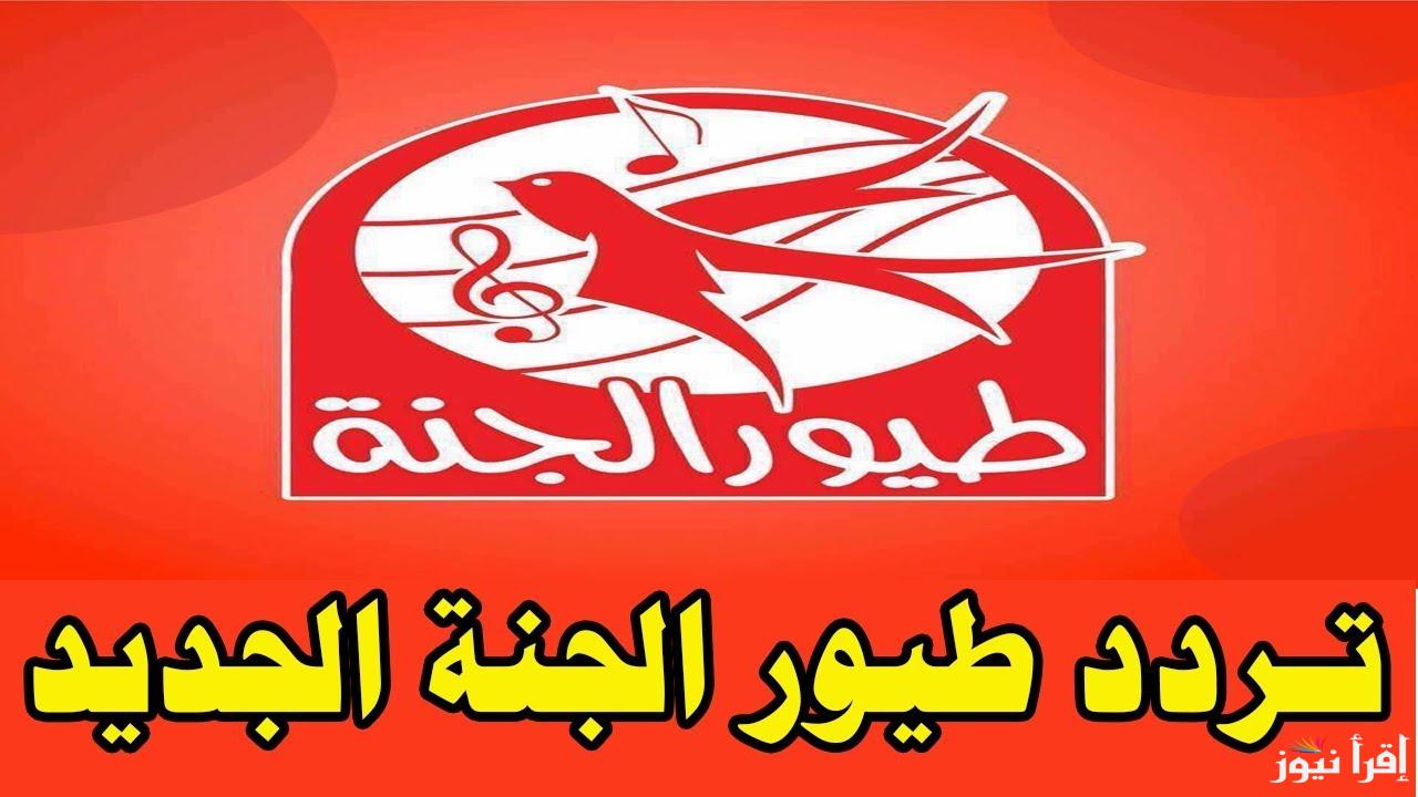 تردد قناة طيور الجنة 2024 على النايل سات والعرب سات وكيفية تثبيتها على التلفاز