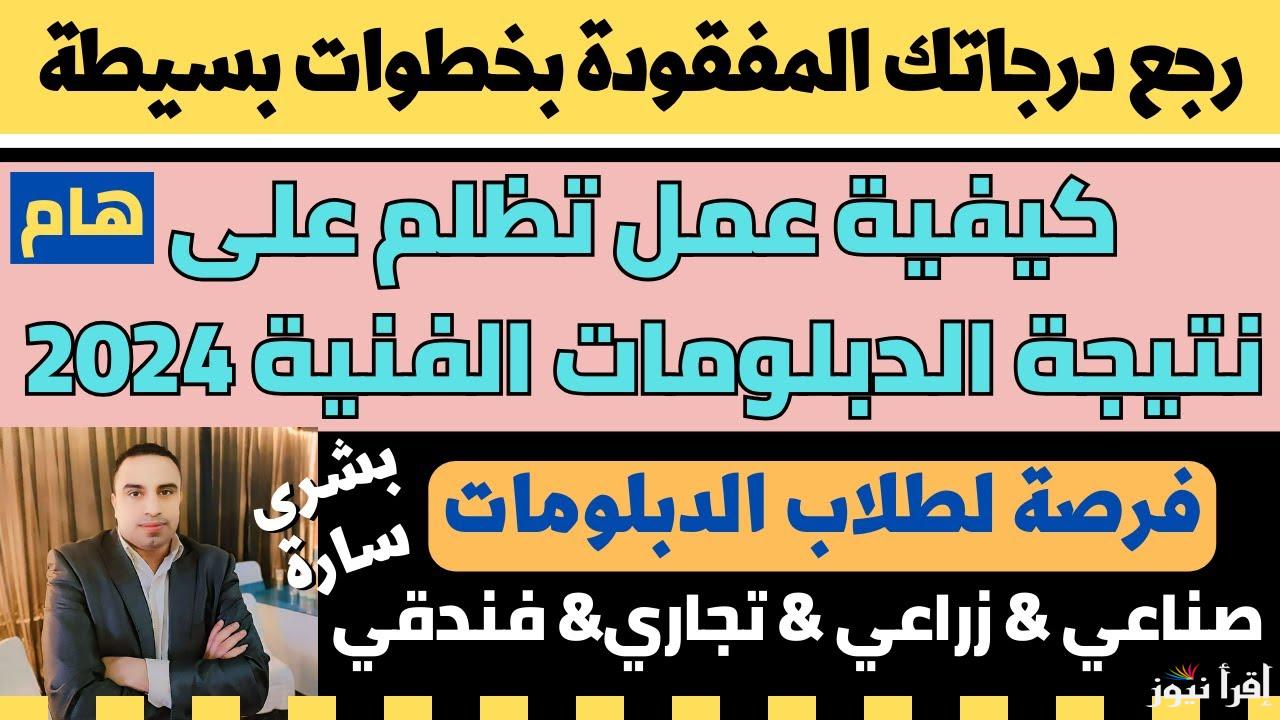 تفاصيل اعلان نتيجة تظلمات الدبلومات الفنية 2024 والمعاهد الصناعية للقبول بكليات الزراعة بالجامعات المصرية