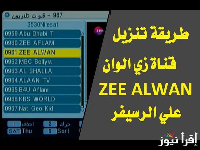 “اصل الدراما الهندية” تردد زي الوان Zee Alwan 2024 على النايل سات وعرب سات وطريقة تنزيلها على الريسيفر