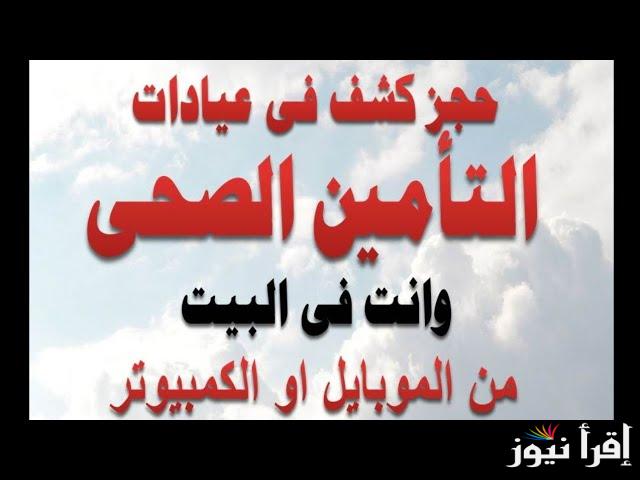 “احجز بنفسك”.. رابط حجز موعد التأمين الصحي 2024 عبر uhia.gov.eg