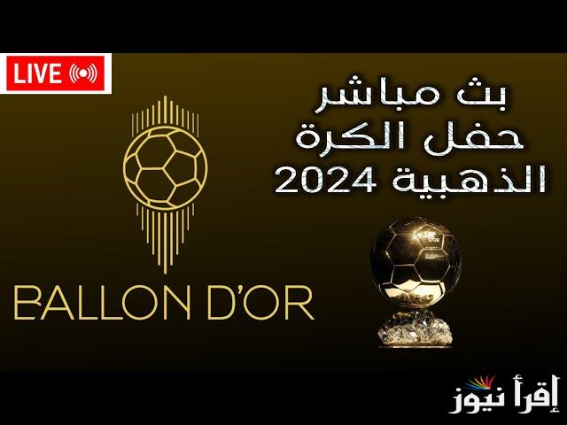 أين يمكنني مشاهدة حفل الكرة الذهبية 2024 مباشر؟ القنوات الناقلة لحفل البالون دور وقائمة أبرز المُرشحين للفوز