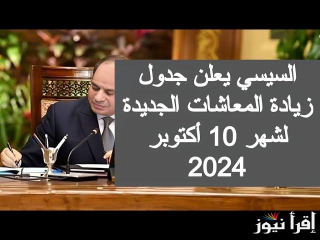 موعد تطبيق زيادة المعاشات 2024 بنسبة 15% وفقًا لقانون التأمينات ورابط الاستعلام عن زيادة المعاشات في مصر