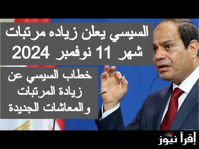 هام وعاجل وزارة المالية تٌعلن..  أخر اخبار زيادة المرتبات 2024 وموعد صرف مرتبات شهر نوفمبر