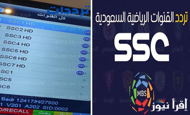 تردد قناة ssc الرياضية السعودية عبر مختلف الأقمار الصناعية العربية العربسات والنايل سات