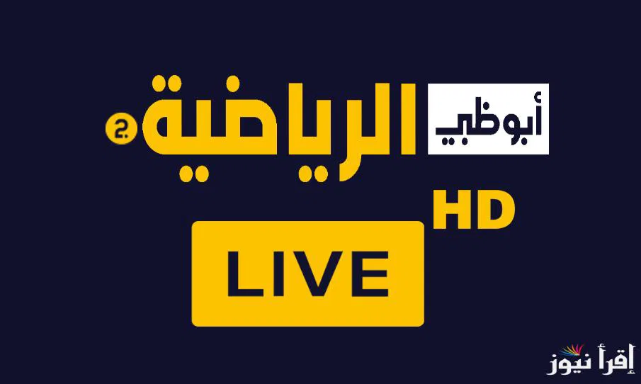 “بدون تشفير” تردد قناة ابو ظبي الرياضية الناقلة لمباراة الأهلي والعين بكأس العالم للقارات 2024 عبر جميع الأقمار الصناعية المختلفة