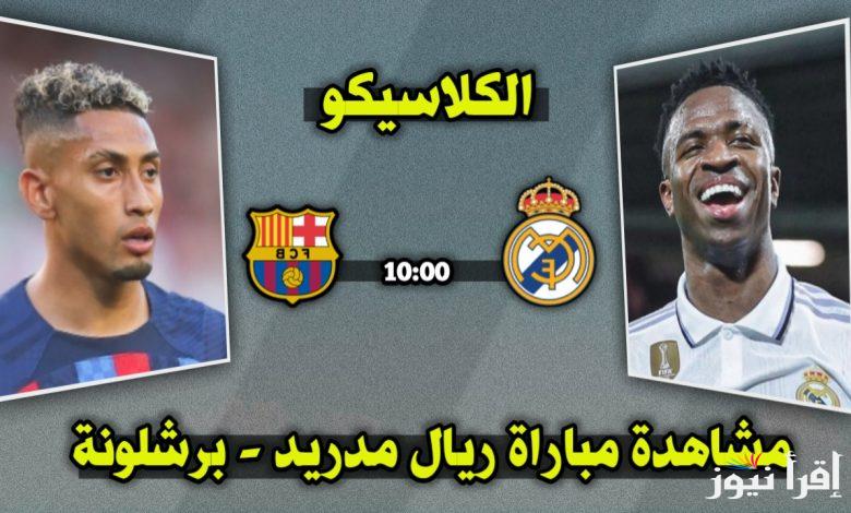 NOW 1ST.. جميع القنوات الناقلة لمباراة ريال مدريد و برشلونة RMA ضد BAR في الجولة الـ11 من الدوري الاسباني 2024