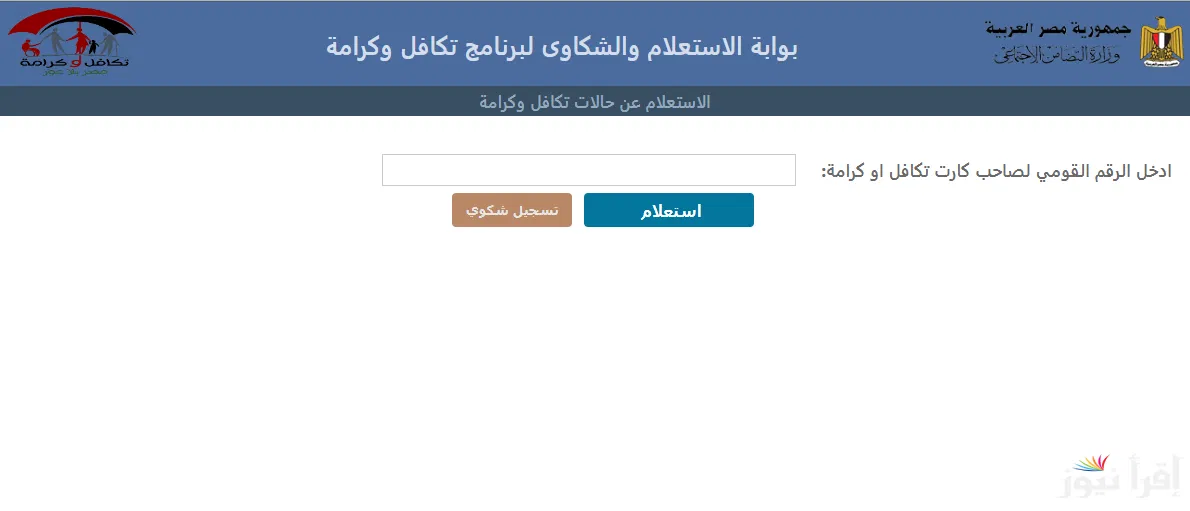 استعلام بالرقم القومي تكافل وكرامة من خلال الموقع الرسمي لوزارة التضامن الإجتماعي على الإنترنت