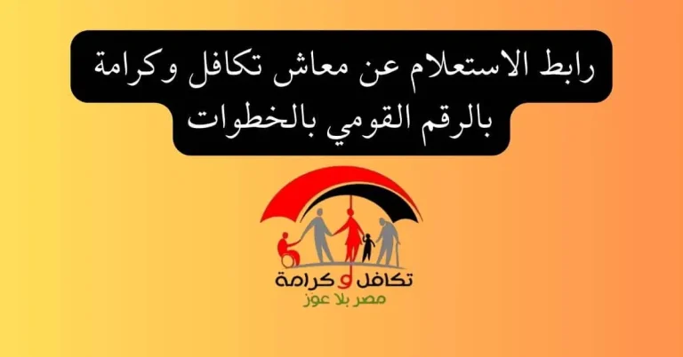 استعلام بالرقم القومي تكافل وكرامة من خلال الموقع الرسمي التابع الي وزارة التضامن الاجتماعي