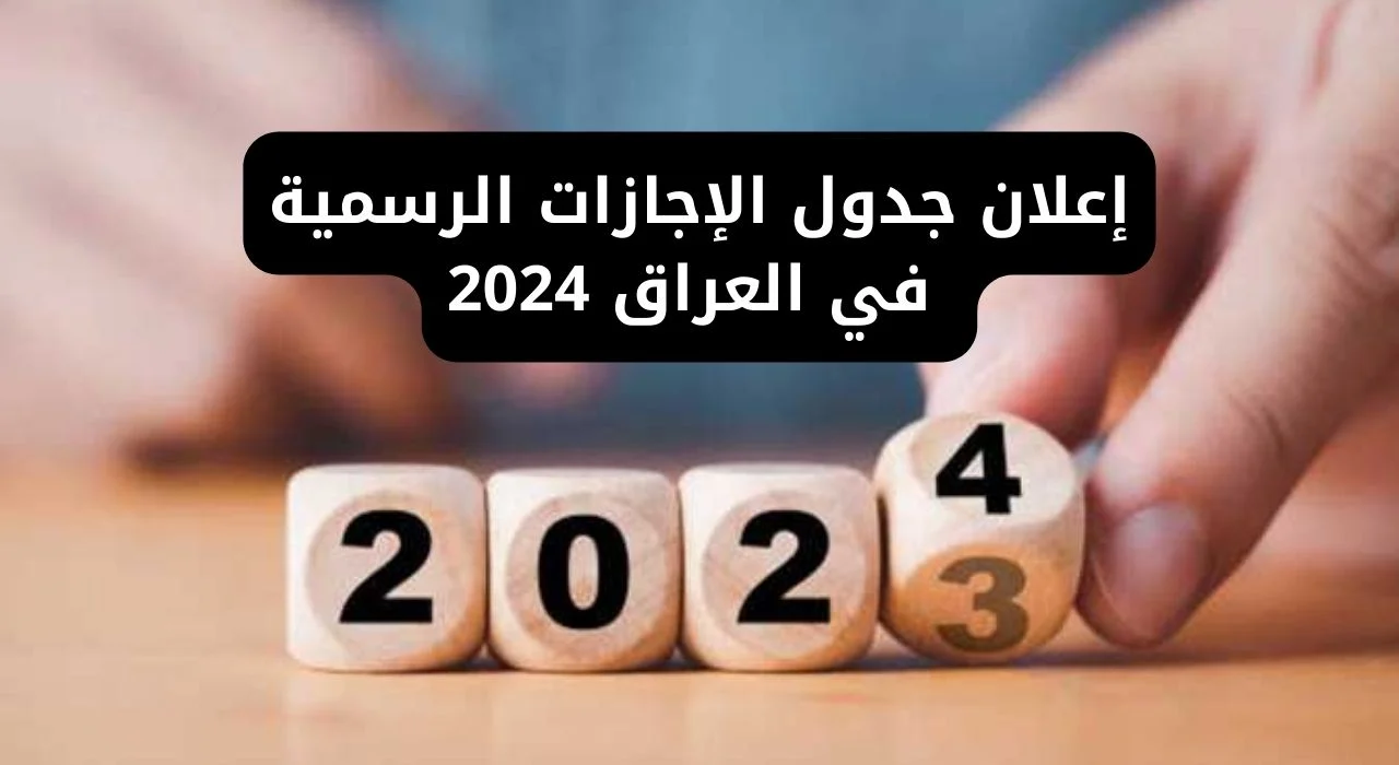 وفقا لتصريحات مجلس الوزراء.. العطلات الرسمية في العراق 2024.. هل غداً الثلاثاء عطلة رسميه