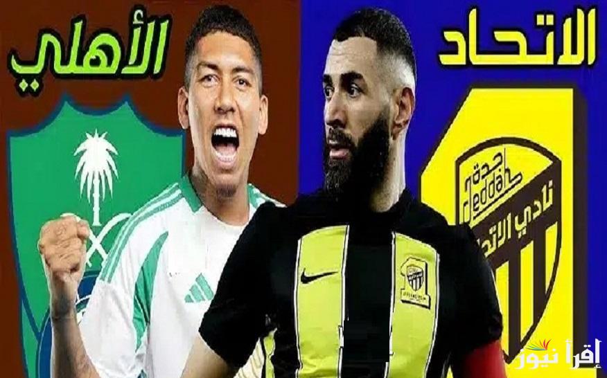 «ديربي جدة» القنوات الناقلة لمباراة الاتحاد والأهلي اليوم في الجولة التاسعة من دوري روشن السعودي 2024-2025 تعليق فهد العتيبي